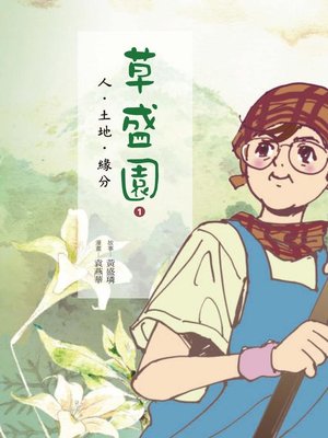 cover image of 草盛園1